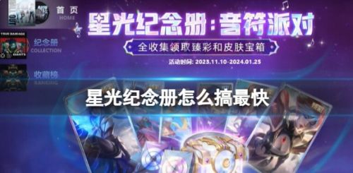 《英雄联盟》星光纪念册获得最快方法介绍