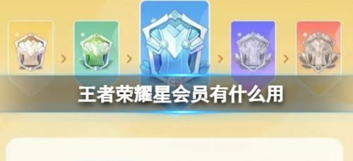 《王者荣耀》星会员作用详细介绍