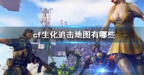 《cf》生化追击模式全地图一览