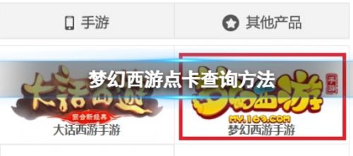《梦幻西游》2024最新点卡查询方法分享