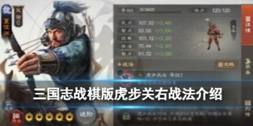 《三国志战棋版》虎步关右战法属性及效果介绍