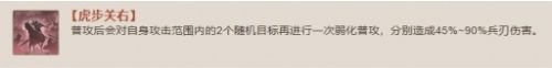 《三国志战棋版》虎步关右战法属性及效果介绍