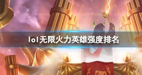 《lol》最新无限火力英雄强度排名一览