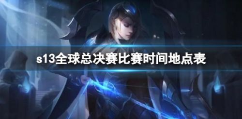 《英雄联盟》s13全球总决赛比赛时间地点详细介绍