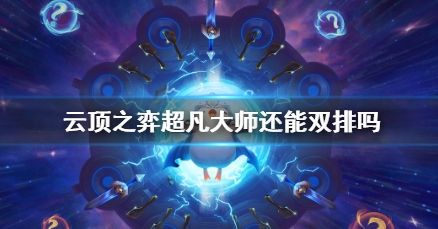 《云顶之弈》超凡大师双排机制最新介绍
