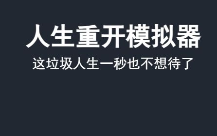 《人生重开模拟器》网页版入口地址最新分享2024