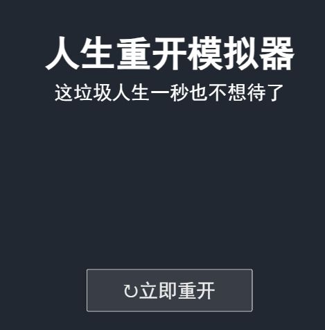 《人生重开模拟器》网页版入口地址最新分享2024