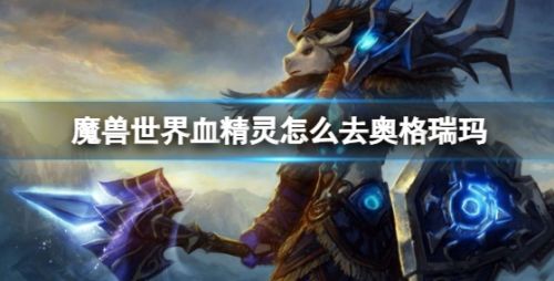 《魔兽世界》血精灵去奥格瑞玛方法一览