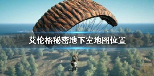 《PUBG》艾伦格秘密地下室地图位置介绍