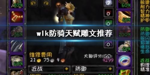 《wow》wlk防骑天赋雕文推荐一览
