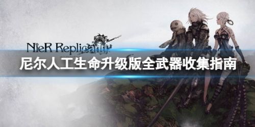 《尼尔人工生命升级版》全武器收集指南一览