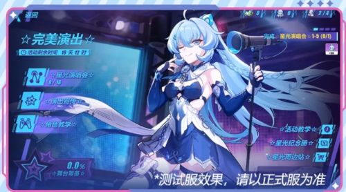 《崩坏3》完美演出活动玩法介绍2024