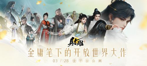 3月28日《射雕》全平台公测开启让MMO真正自由