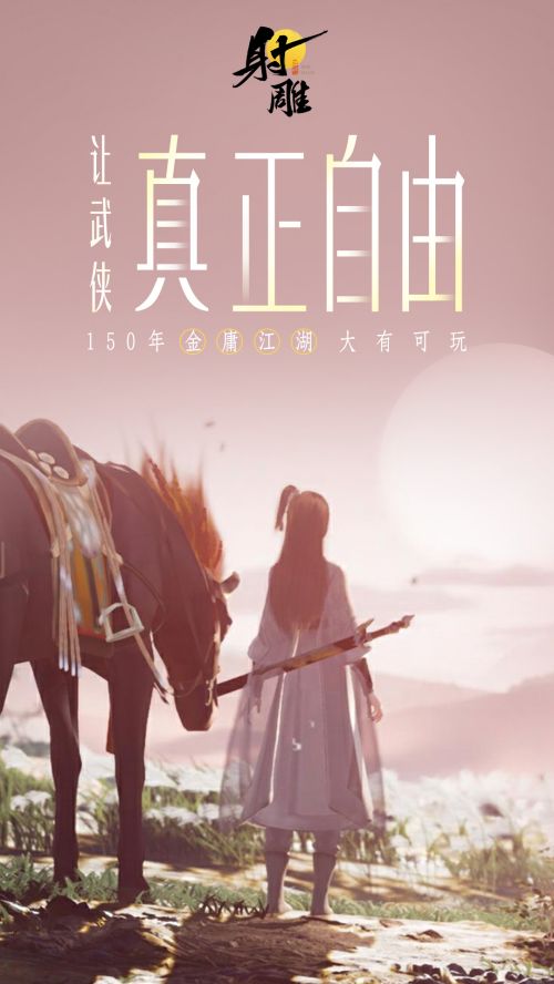 3月28日《射雕》全平台公测开启让MMO真正自由