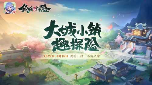 东方古风模拟经营手游《筑城与探险》4月18日正式上线
