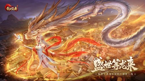 盛世等龙来《乱世王者》资料片龙腾盛世正式上线
