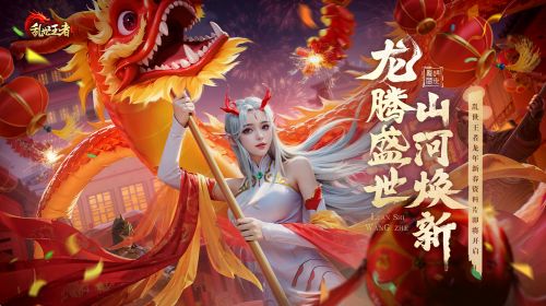 盛世等龙来《乱世王者》资料片龙腾盛世正式上线