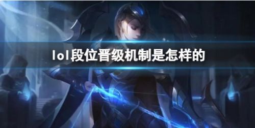 《lol》2024最新段位晋级机制介绍