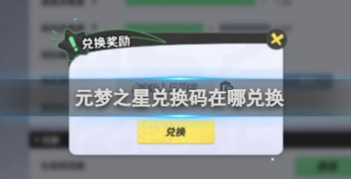 《元梦之星》兑换码使用方法详细介绍2024
