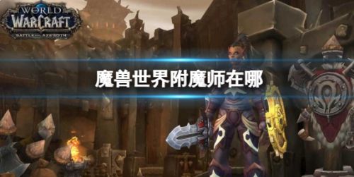 《魔兽世界》全地图附魔师位置坐标详细介绍