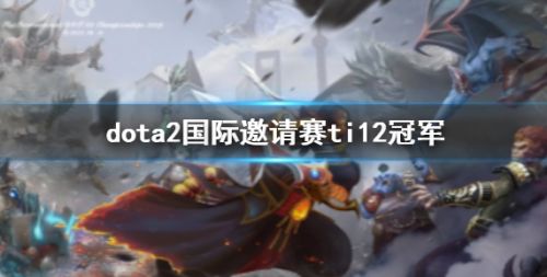 《dota2》国际邀请赛ti12冠军介绍