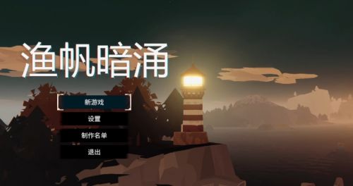 《渔帆暗涌》拖网使用方法及技能使用效果一览