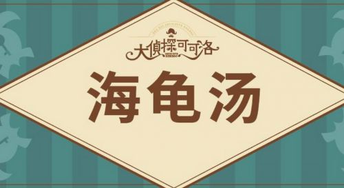 《海龟汤》2024最新游戏题目及答案大全