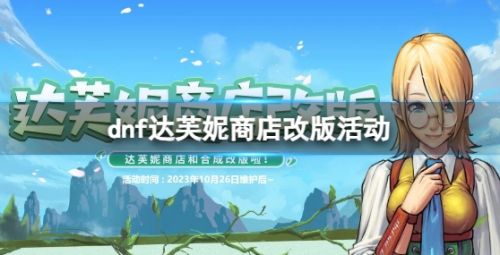 《dnf》达芙妮商店改版活动入口地址一览2024