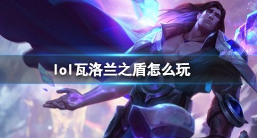 《英雄联盟》瓦洛兰之盾塔里克玩法攻略符文出装推荐