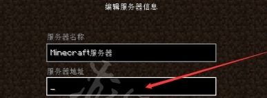 《我的世界》服务器ip地址填法分享