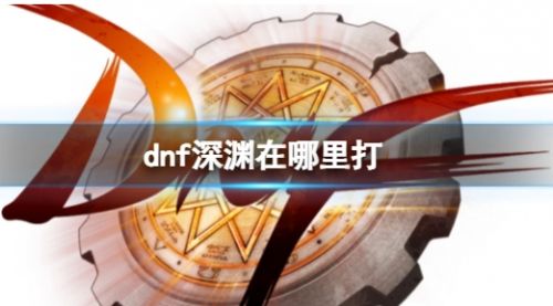 《dnf》深渊进入方法最新介绍2024