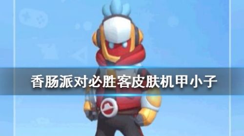《香肠派对》必胜客皮肤机甲小子最新介绍