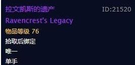 《魔兽世界》拉文凯斯的遗产获得方法详解