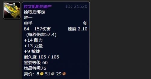 《魔兽世界》拉文凯斯的遗产获得方法详解
