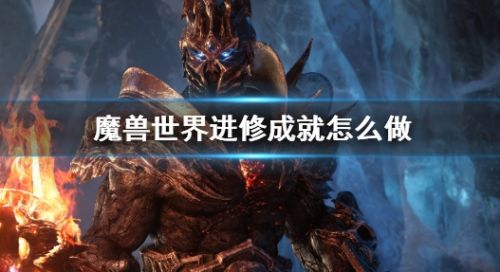 《魔兽世界》进修成就完成方法图文攻略