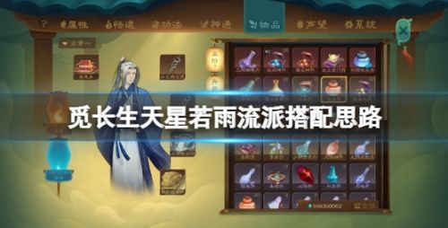 《觅长生》五行剑诀天星若雨流派搭配思路详解