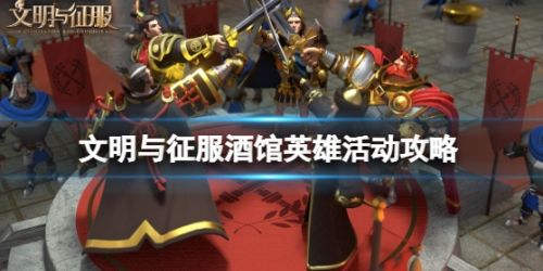 《文明与征服》酒馆英雄活动玩法分享