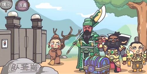 《三国梗传》第八关请先生出山攻略详解