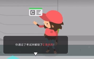 《捣蛋大脚怪》驾照考取方法攻略