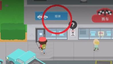 《捣蛋大脚怪》驾照考取方法攻略