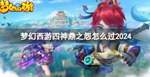 《梦幻西游》四神鼎之怨通关流程图文攻略