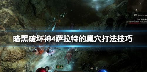 《暗黑破坏神4》萨拉特的巢穴最新打法技巧