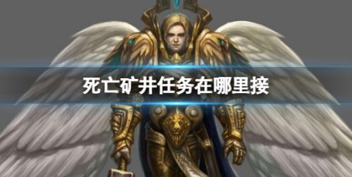 《魔兽世界》死亡矿井任务接取位置介绍