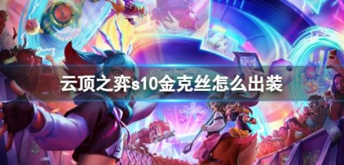 《云顶之弈》s10赛季金克丝最强出装推荐