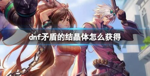 《dnf》矛盾的结晶体获得方法分享