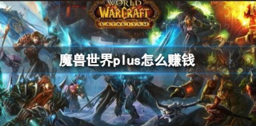 《魔兽世界》plus快速搬砖方法详细介绍