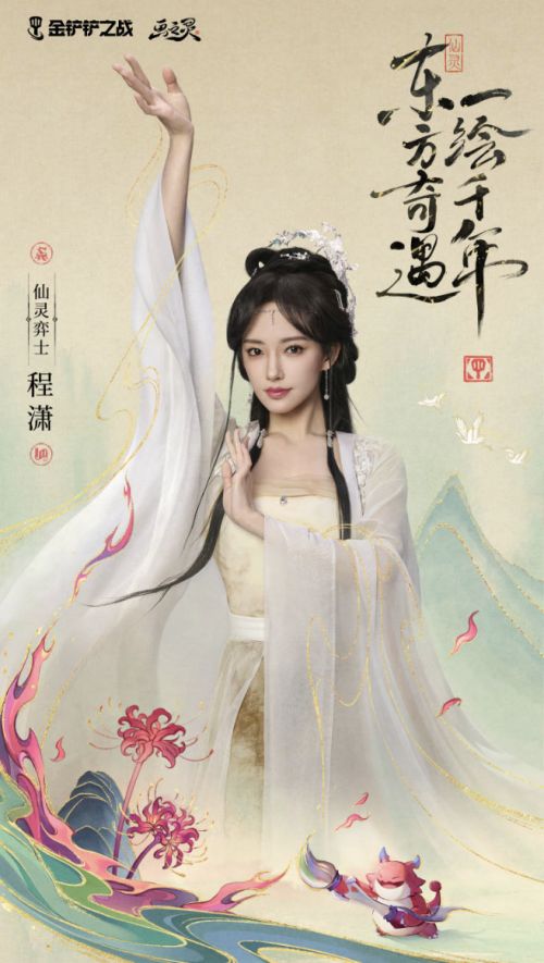 东方奇遇一绘千年《金铲铲之战》画之灵赛季正式上线