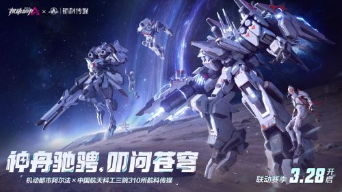 《机动都市阿尔法》联动赛季太空密语正式开启
