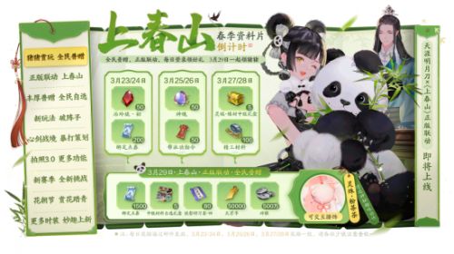 天涯明月刀手游春季资料片《上春山》定档3月29日