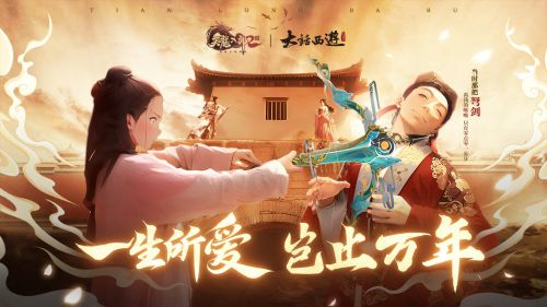 《天龙2》手游与经典电影《大话西游》携手定档4月11日